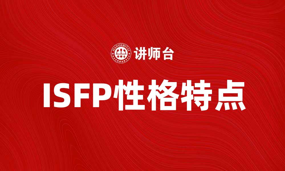 文章ISFP性格特点解析：发现你的内心世界与创造力的缩略图