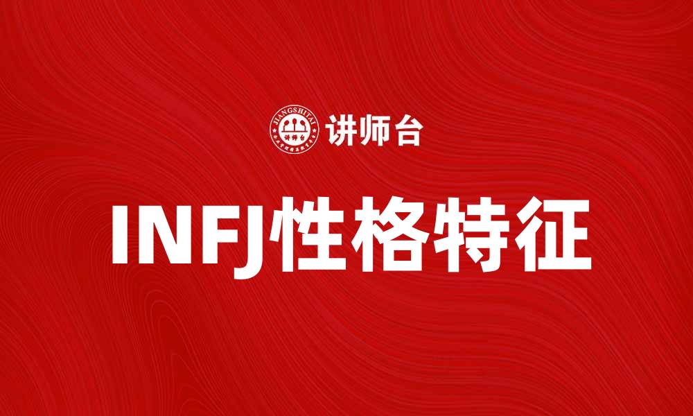文章INFJ性格解析：神秘内向者的独特魅力与优势的缩略图