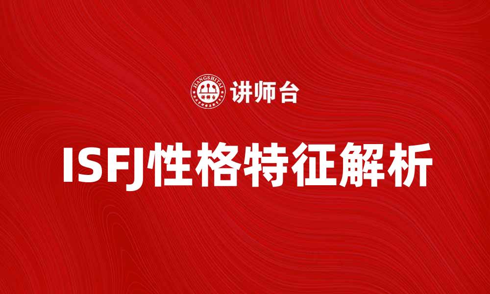 文章ISFJ性格解析：了解温暖守护者的内心世界的缩略图