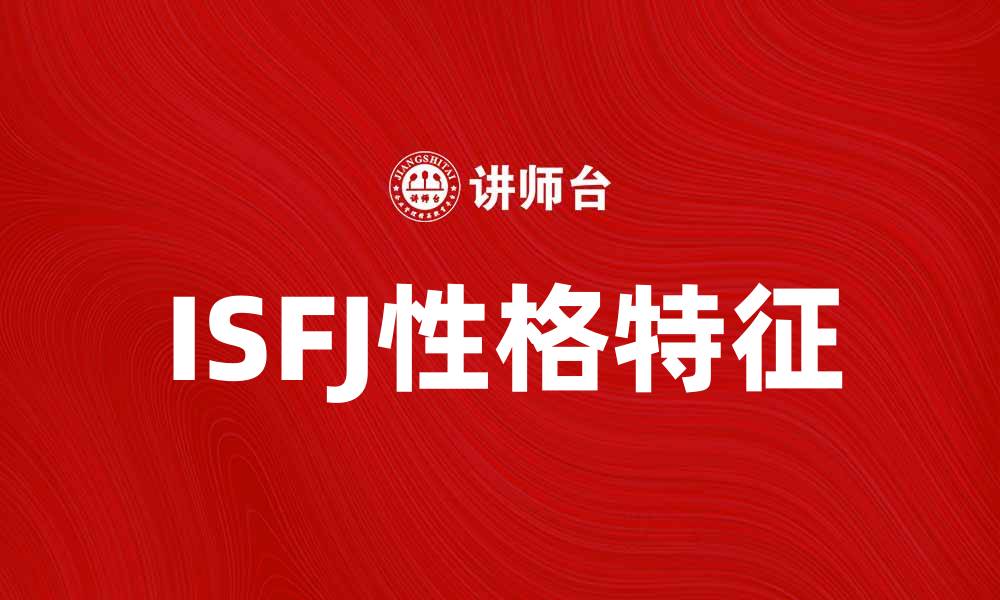 文章深入了解ISFJ性格特征与生活方式的缩略图