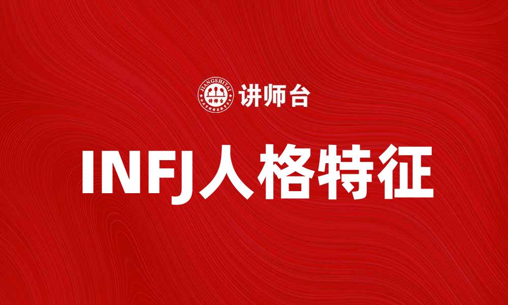 文章探索INFJ人格特征与人际关系的深度解析的缩略图
