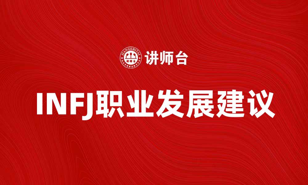 文章深入解析INFJ性格特征与职业发展建议的缩略图