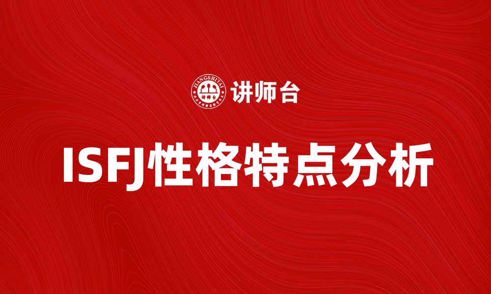 文章ISFJ性格解析：温暖守护者的内心世界与特点的缩略图