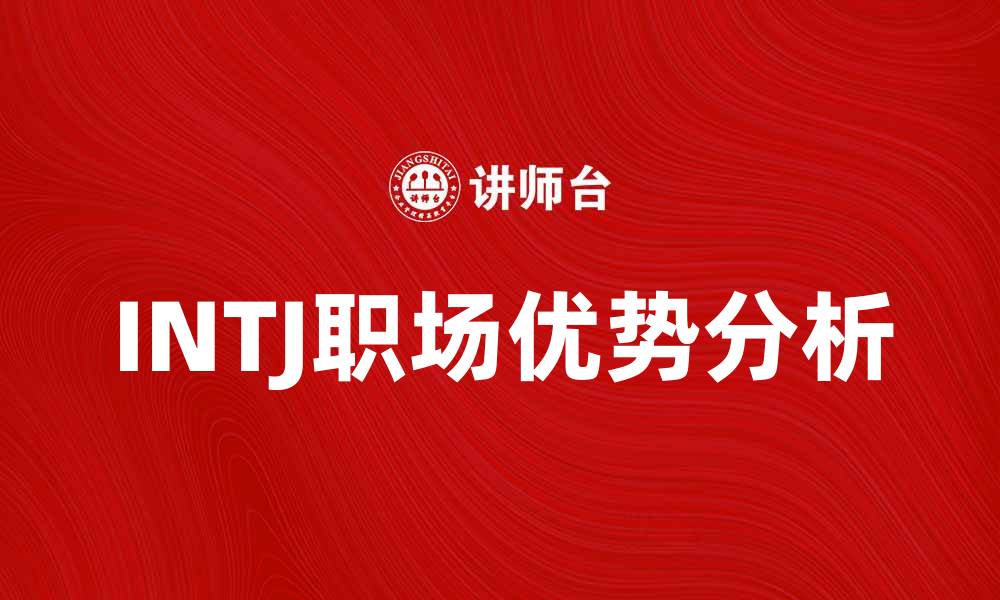 文章揭秘INTJ性格特征与职场优势分析的缩略图