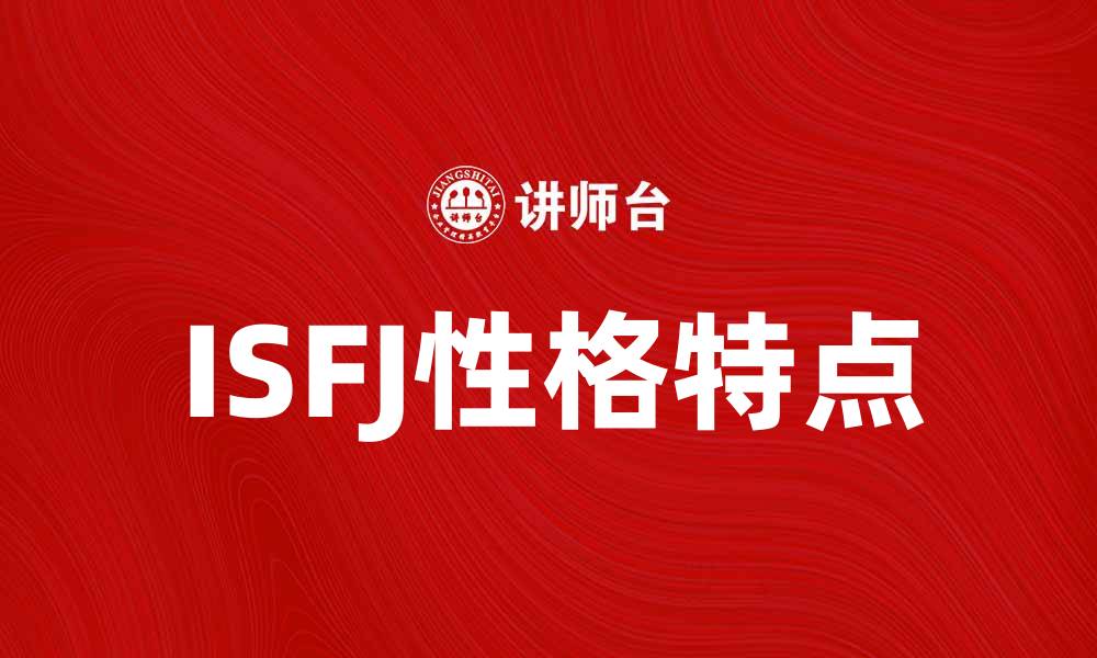文章ISFJ性格特点解析：温暖人心的守护者的缩略图