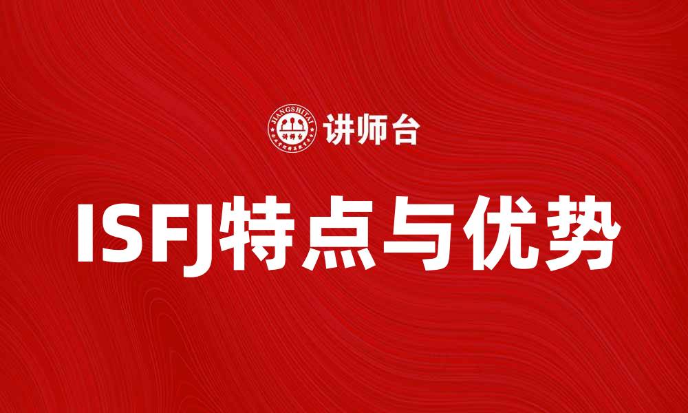 文章ISFJ性格分析：了解ISFJ的特点与优势的缩略图