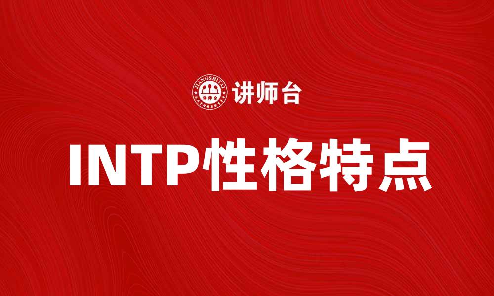 文章探索INTP性格类型的独特魅力与特点的缩略图