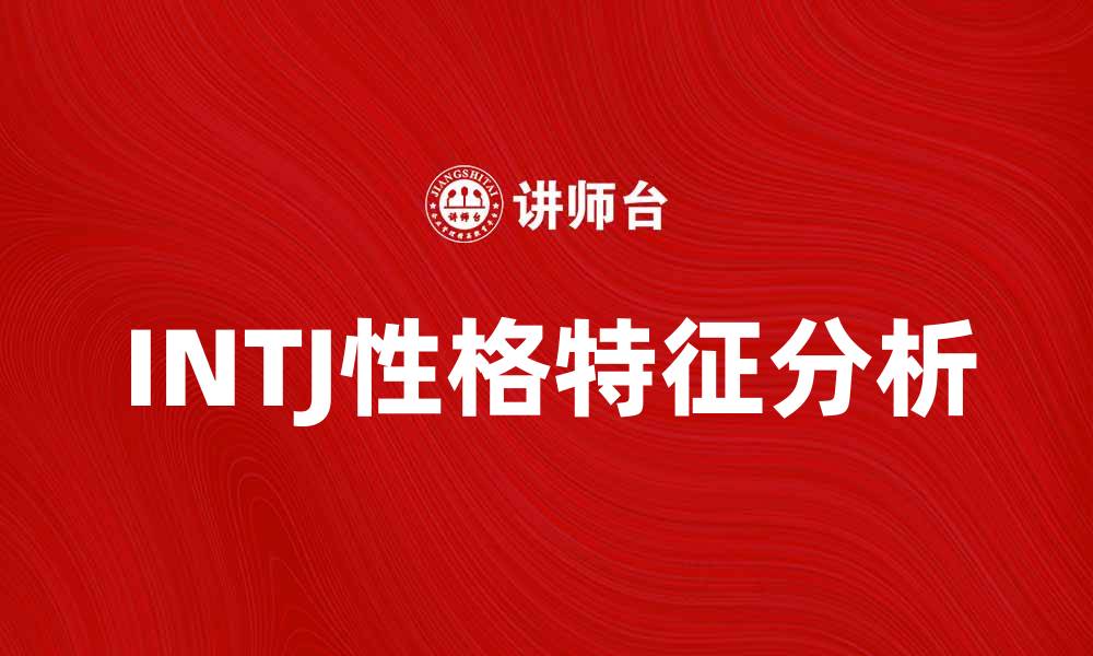 文章揭开INTJ性格的神秘面纱，洞察内心世界的缩略图