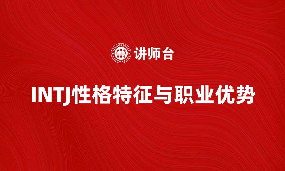 文章深入解析INTJ性格特征与职业优势的缩略图