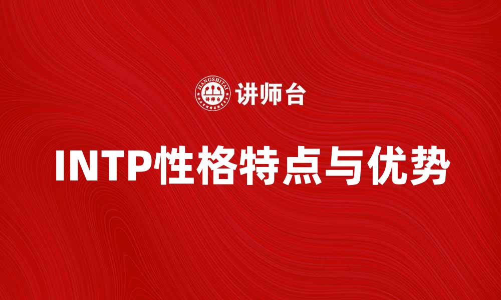 文章深入解析INTP性格特点与优势解析的缩略图
