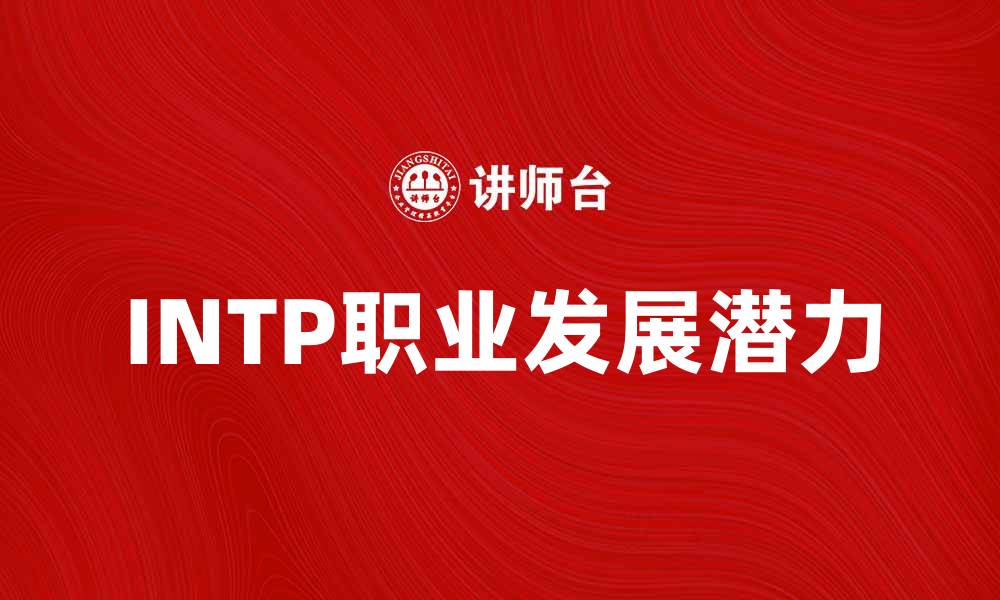 文章探索INTP性格特点与职业发展潜力的缩略图