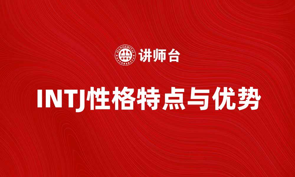 文章深入解析INTJ性格特点与优势的缩略图