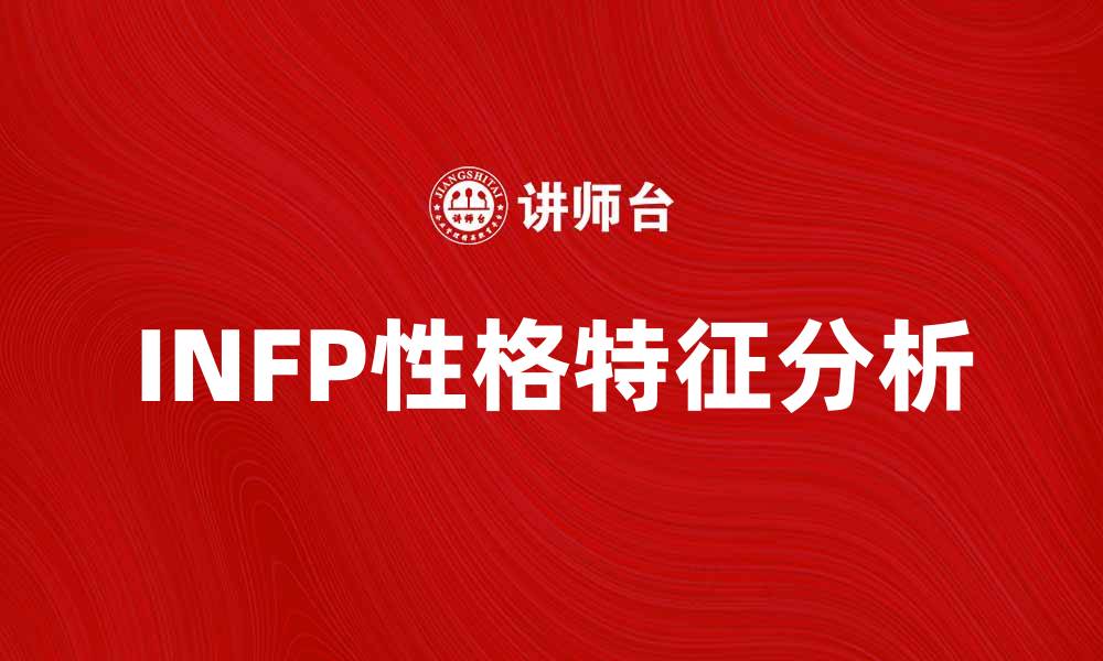 文章探索INFP性格类型的内心世界与情感特征的缩略图