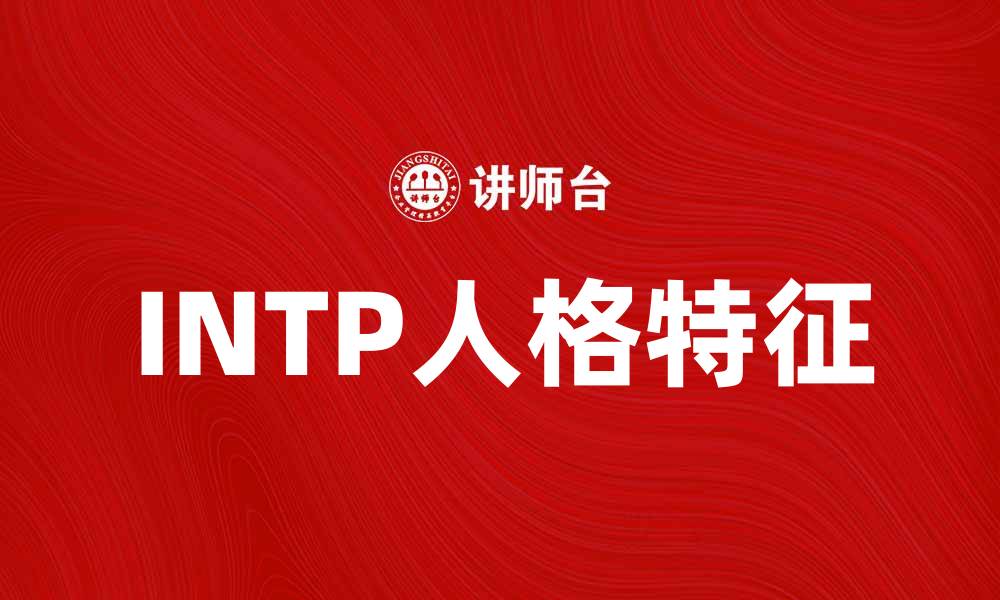 文章理解INTP：探索这一人格类型的独特魅力与特征的缩略图