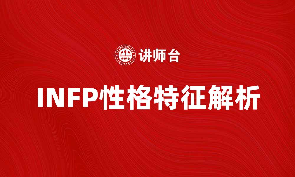 文章探索INFP性格特点与内心世界的深度解析的缩略图