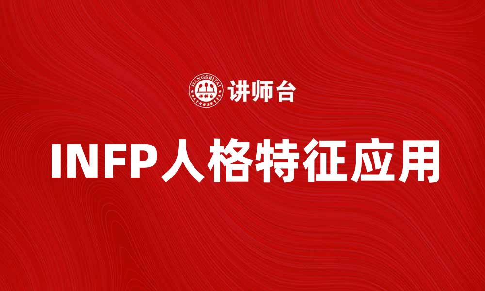 文章探索INFP人格特征与生活中的应用的缩略图