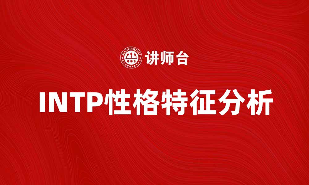 文章深入解析INTP性格特征与优势发展的缩略图