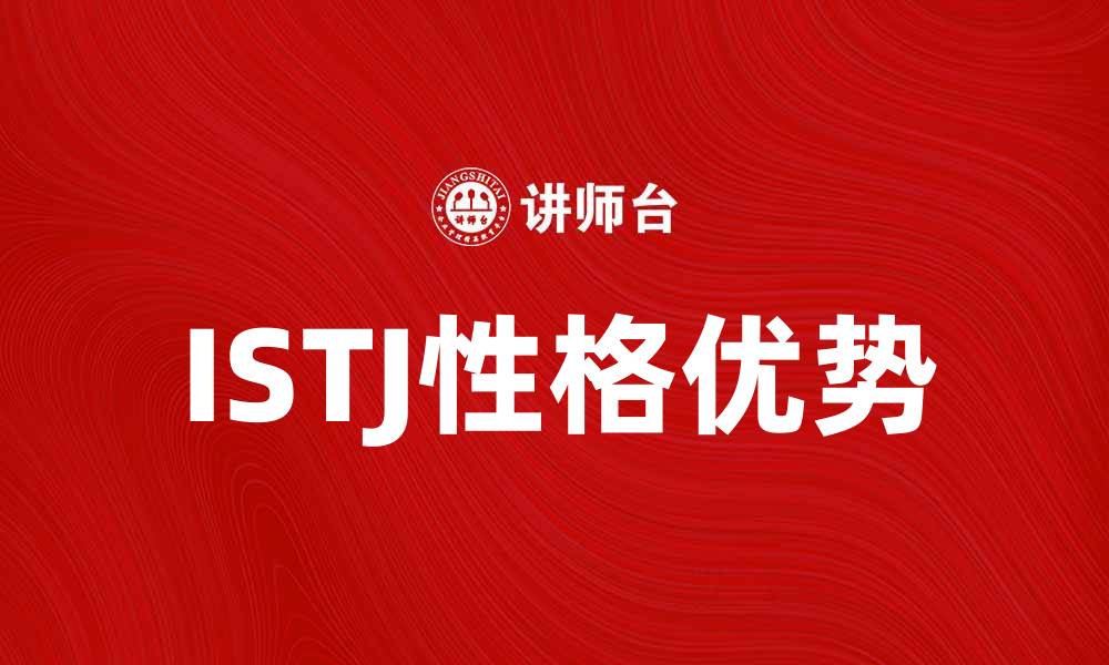 文章探索ISTJ性格类型的特点与优势的缩略图