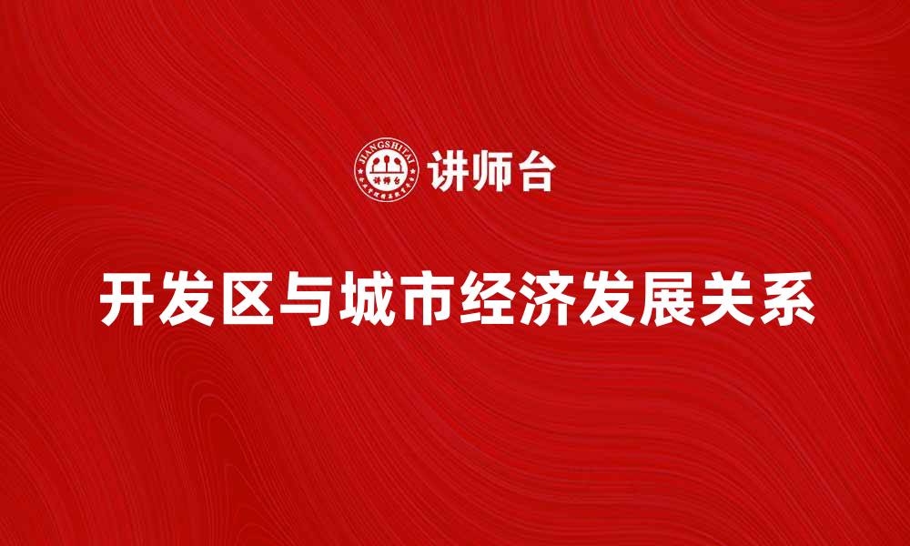 文章开发区的崛起与城市经济发展的关系分析的缩略图