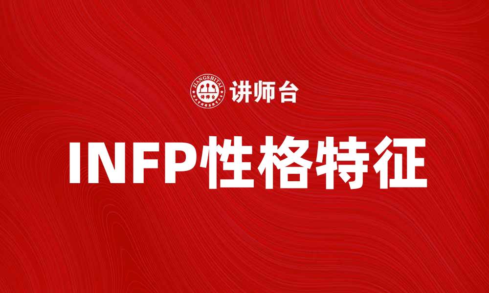 文章探索INFP性格特征：内向理想主义者的心灵世界的缩略图