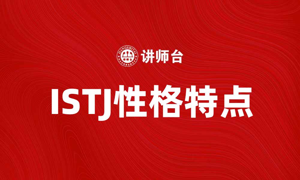 文章揭开ISTJ性格的神秘面纱，深入了解其特点与优势的缩略图