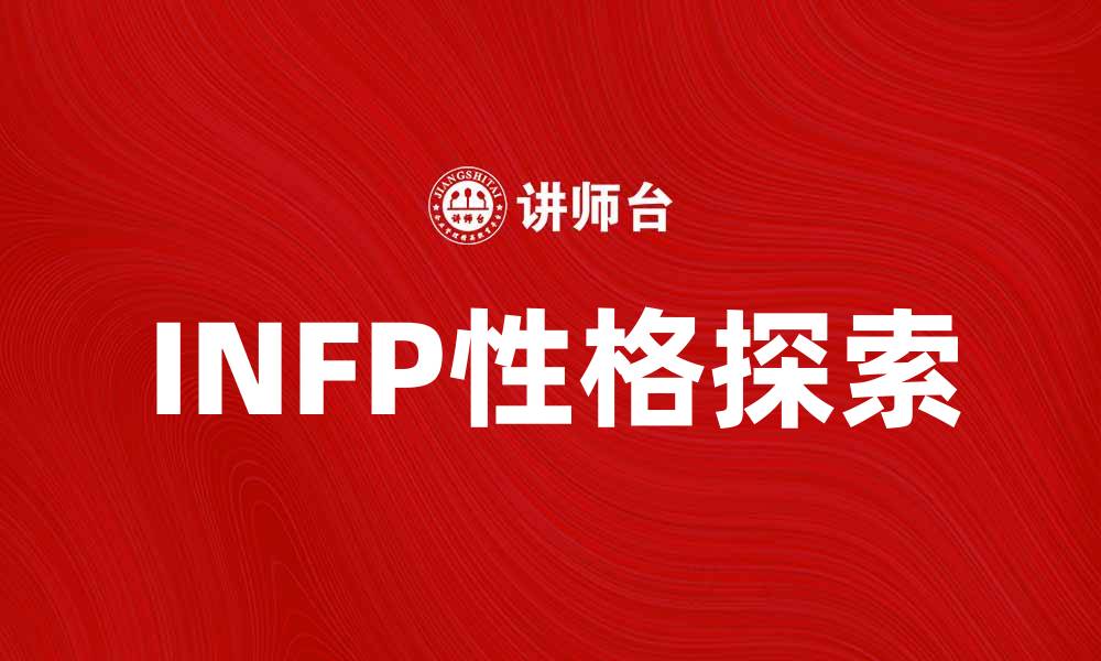 文章探索INFP性格类型的内心世界与成长之路的缩略图