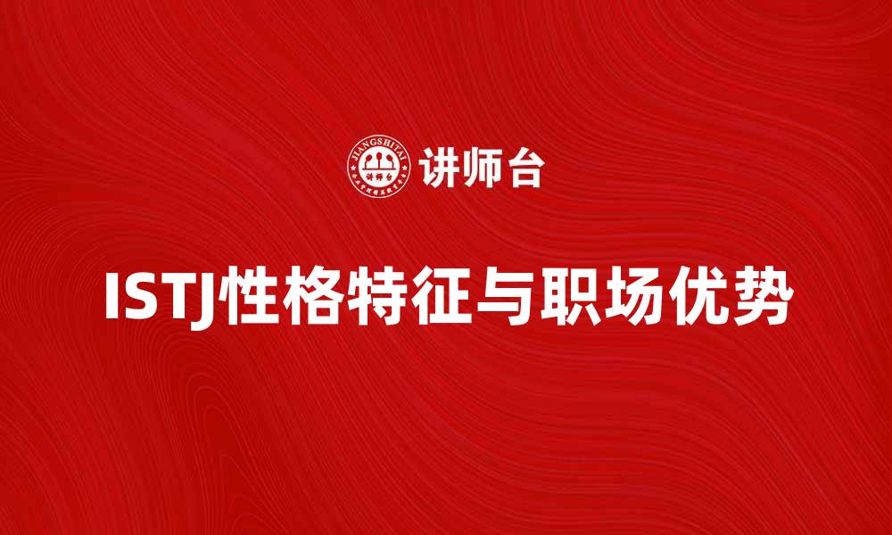 文章揭开ISTJ性格特征与职场优势的秘密的缩略图