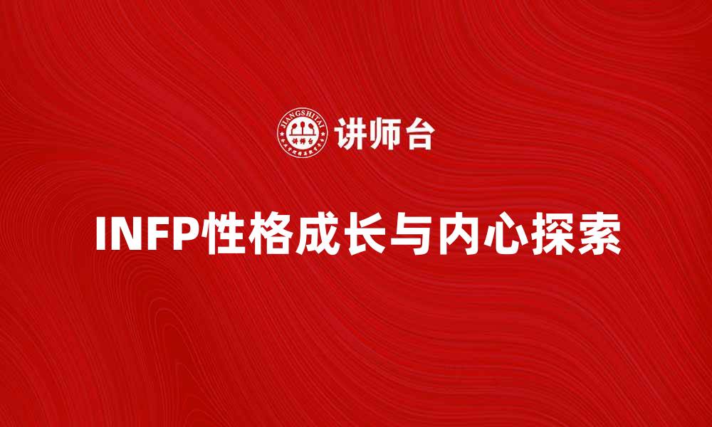 文章探索INFP性格类型的内心世界与成长之路的缩略图