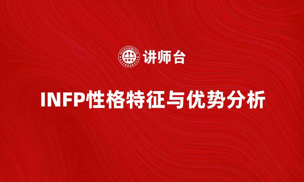 文章揭示INFP性格的深层特征与优势分析的缩略图