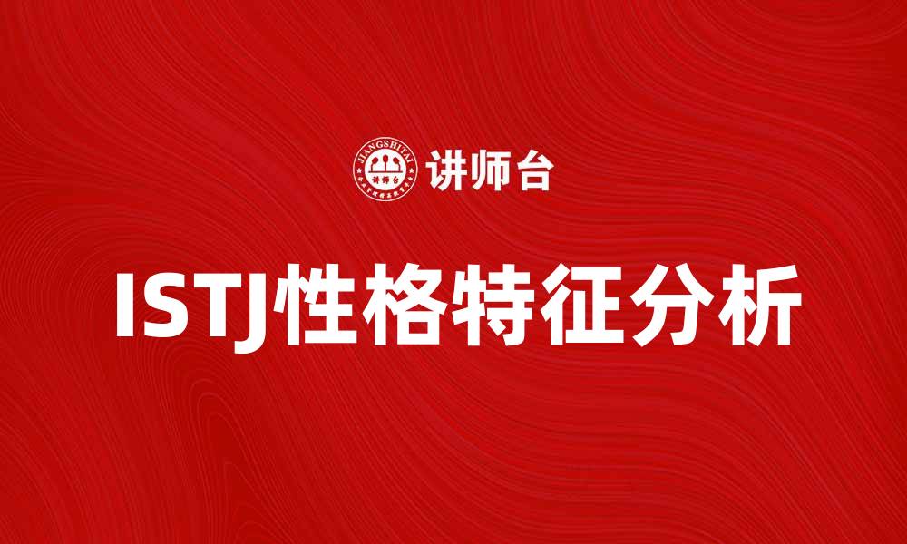 文章解密ISTJ性格：如何更好理解与沟通的缩略图