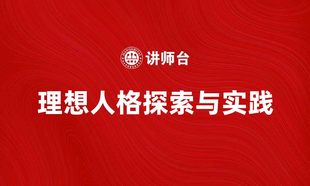 文章探索理想人格的内涵与实践方法的缩略图