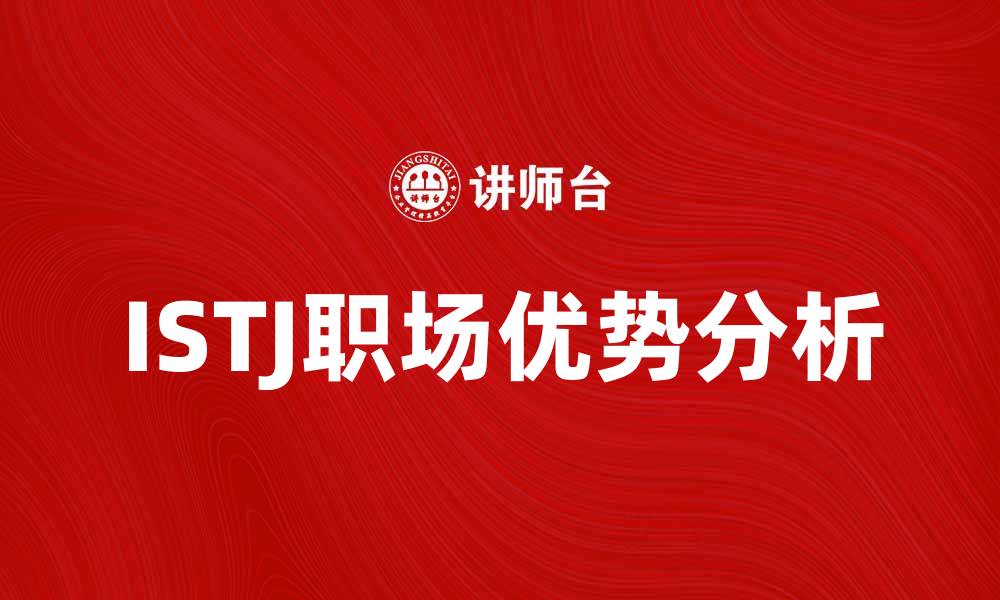 文章ISTJ性格特点及其职场优势分析的缩略图