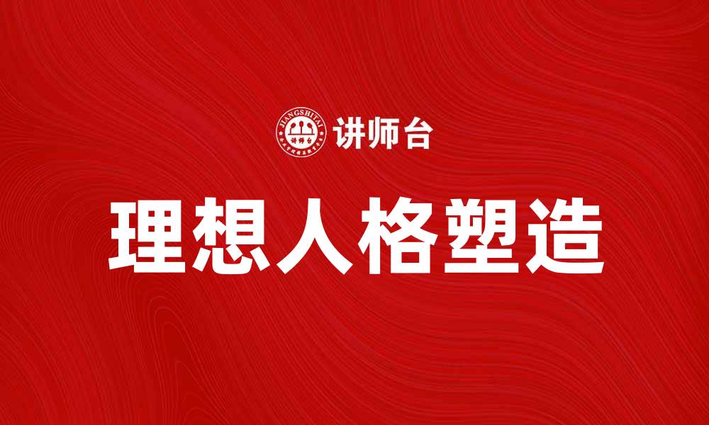 文章理想人格塑造之路：追求内心的完美与平衡的缩略图