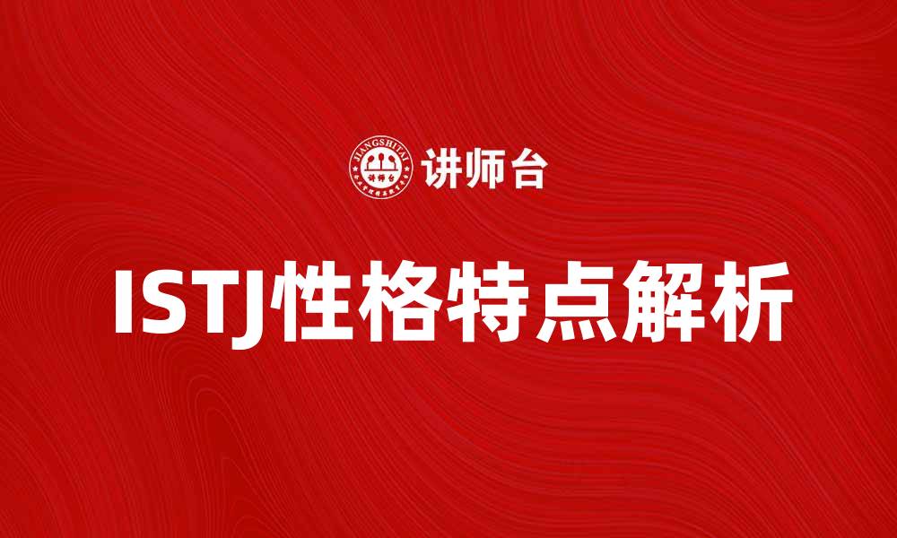 文章ISTJ性格特点解析：了解你的内在世界与职业优势的缩略图