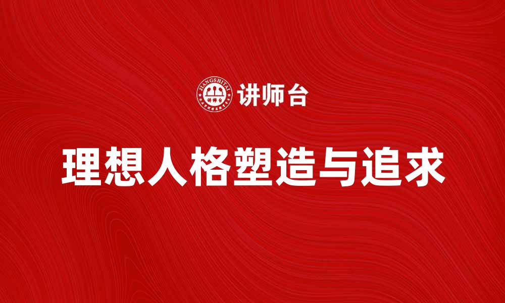 文章理想人格的塑造与追求，助你成就人生高峰的缩略图