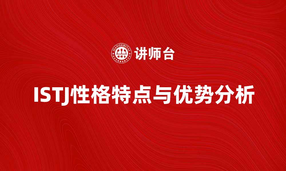 文章了解ISTJ性格类型的特点与优势分析的缩略图