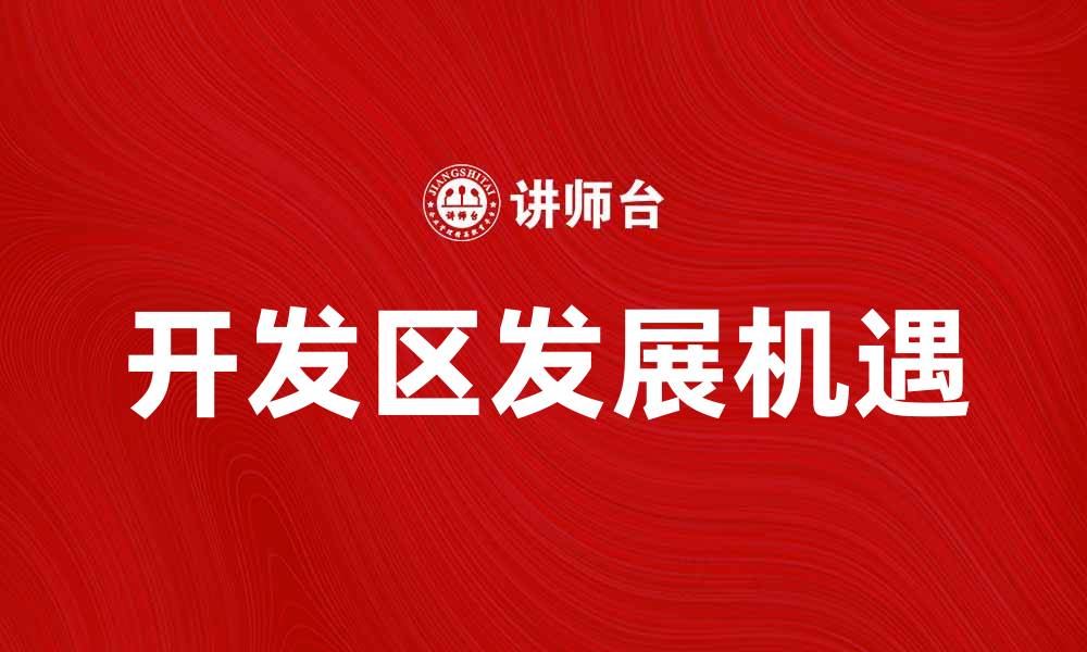 文章开发区的潜力与发展机遇探讨的缩略图