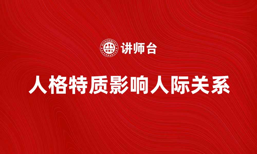 文章内外倾人格特质对人际关系的影响分析的缩略图