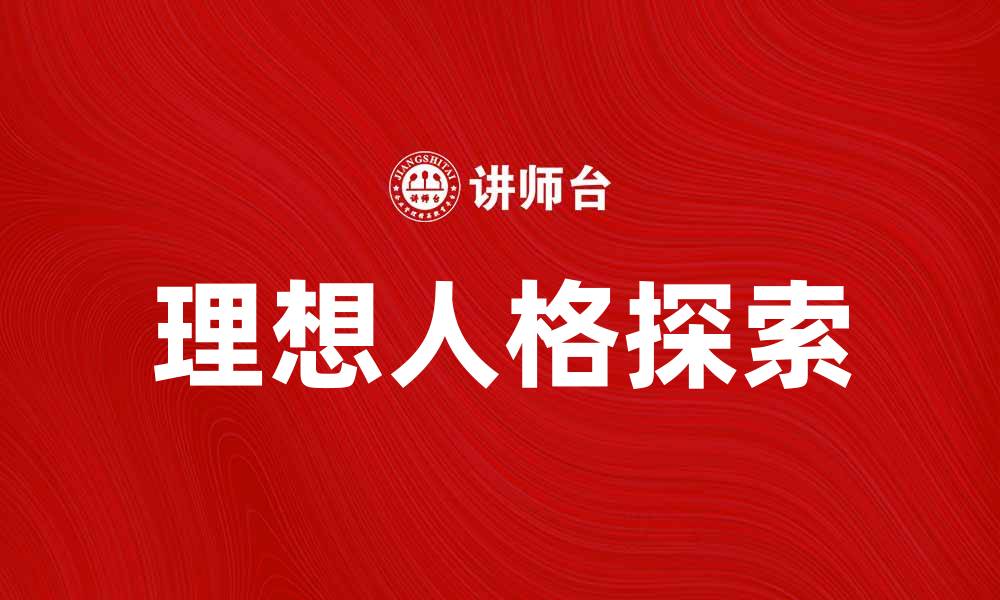 文章探索理想人格：实现自我成长的关键要素的缩略图