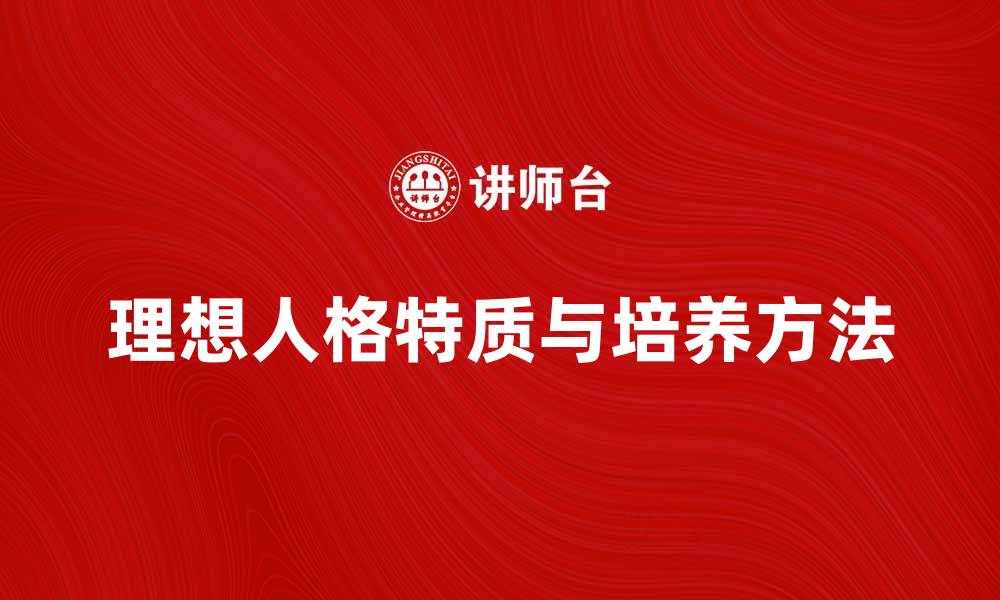 文章探索理想人格的特质与培养方法的缩略图