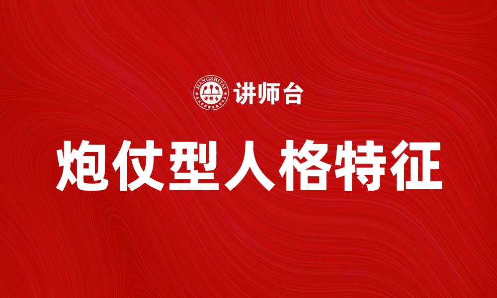 文章炮仗型人格解析：如何识别与应对这种性格特点的缩略图