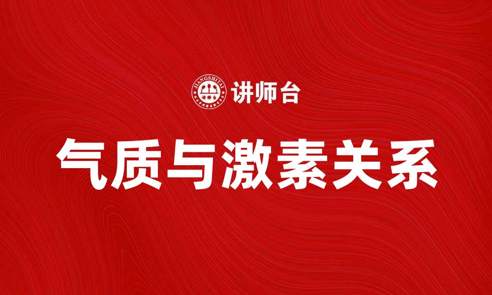 文章气质的激素说：揭示内在魅力的科学奥秘的缩略图
