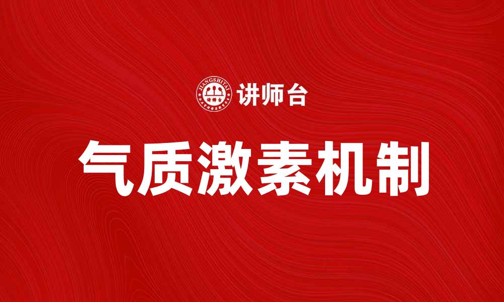 文章气质的激素说：揭秘情绪与性格背后的生物机制的缩略图