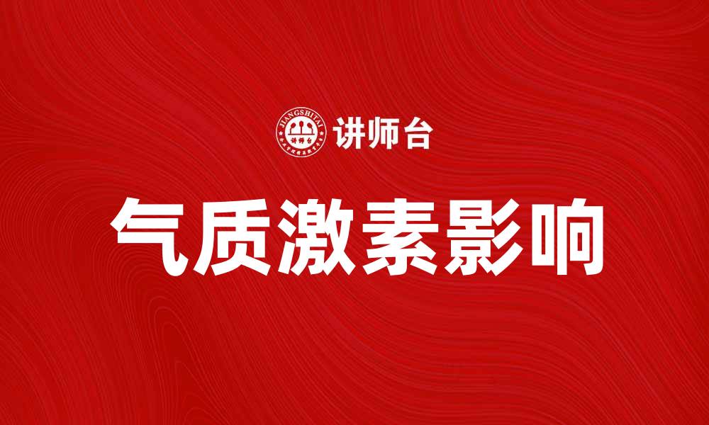 文章气质的激素说：解密内分泌如何影响个性魅力的缩略图