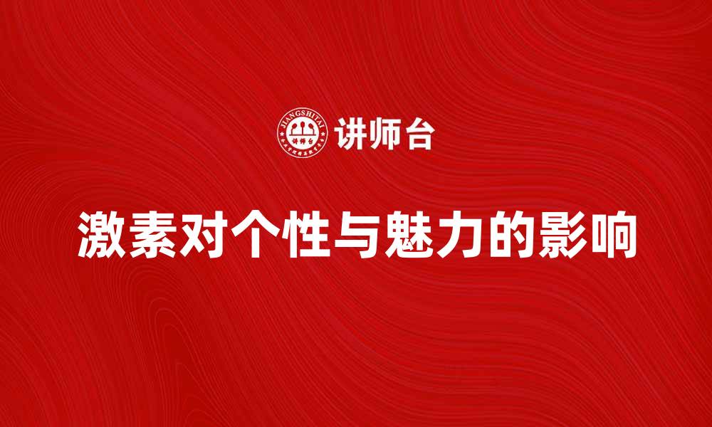 文章气质的激素说：探讨激素如何影响个性与魅力的缩略图