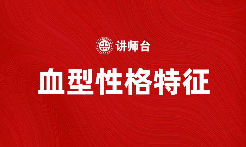 文章气质的血型说：揭秘不同血型的性格特征与魅力的缩略图