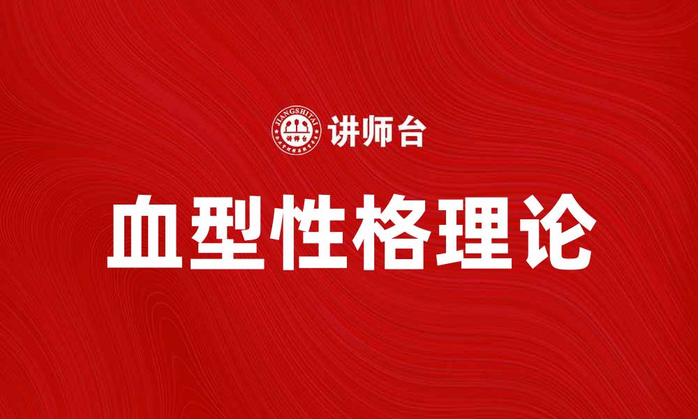 文章气质的血型说：揭秘血型与性格的神秘关系的缩略图
