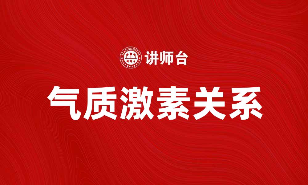 文章气质的激素说：揭秘内在魅力的科学奥秘的缩略图