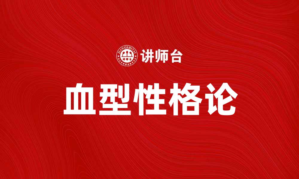 文章气质的血型说：揭示不同血型的独特魅力与性格特征的缩略图