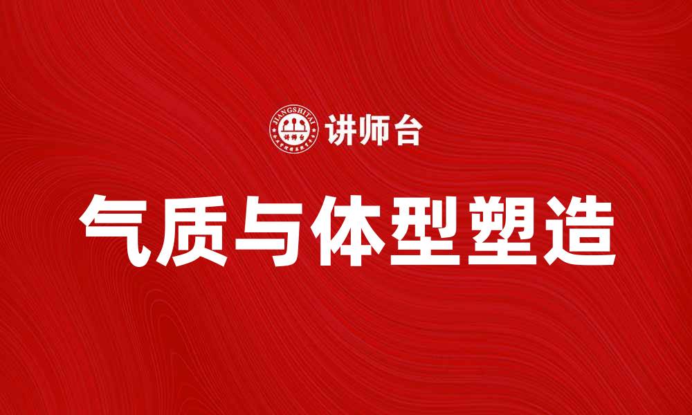 气质与体型塑造